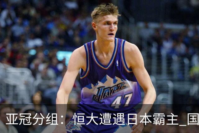 亚冠分组：恒大遭遇日本霸主 国安或再碰蔚山现代