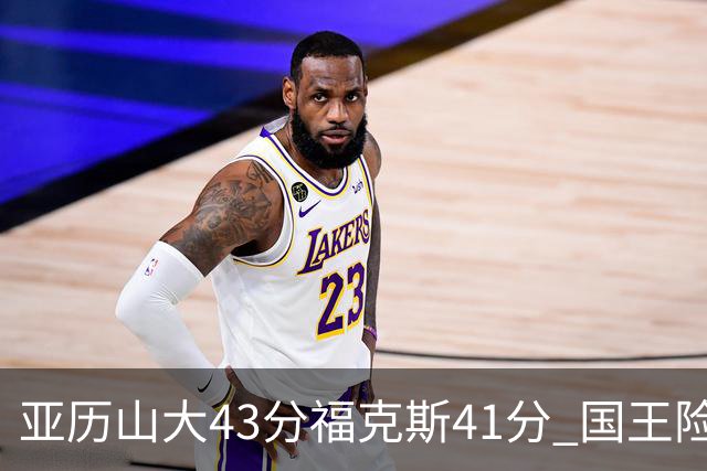 亚历山大43分福克斯41分 国王险胜雷霆止连败