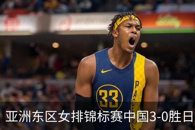 亚洲东区女排锦标赛中国3-0胜日本 匡琦带队夺魁