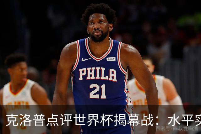 克洛普点评世界杯揭幕战：水平实在不咋地，战术上太糟糕了