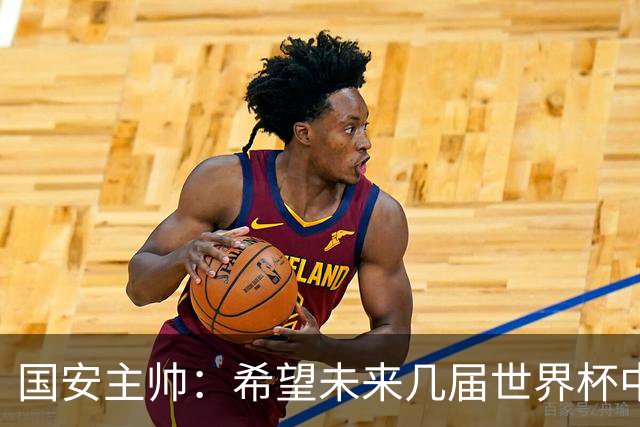 国安主帅：希望未来几届世界杯中能看到中国男足的身影