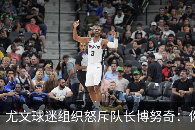 尤文球迷组织怒斥队长博努奇：你永远不是球队领袖