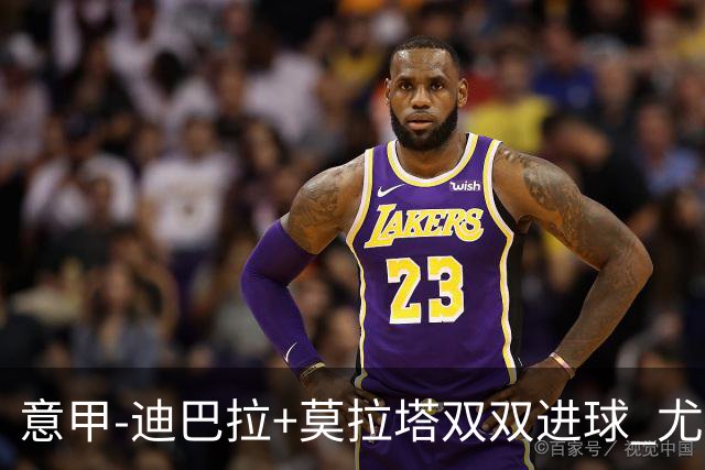意甲-迪巴拉+莫拉塔双双进球 尤文2-0客场连胜