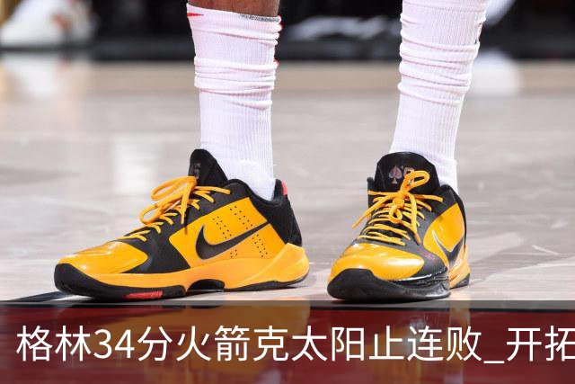格林34分火箭克太阳止连败 开拓者送灰熊5连败