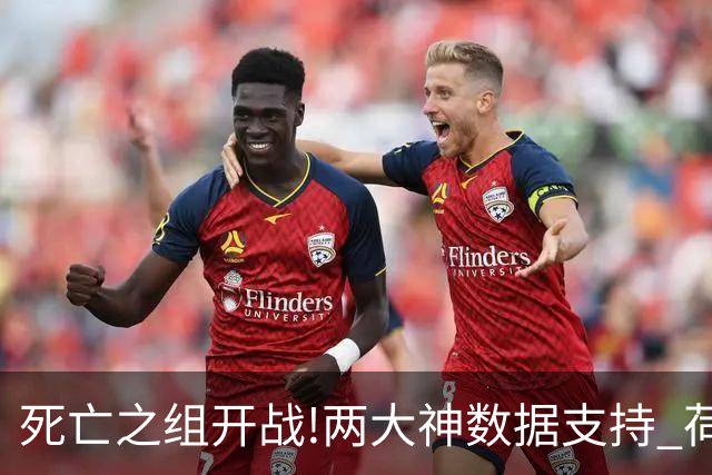 死亡之组开战!两大神数据支持 荷兰或小胜日本