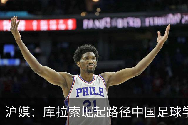 沪媒：库拉索崛起路径中国足球学不来，还是要踏踏实实搞青训