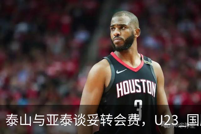 泰山与亚泰谈妥转会费，U23 国脚中卫遭蓉城截胡，补强计划全盘落空
