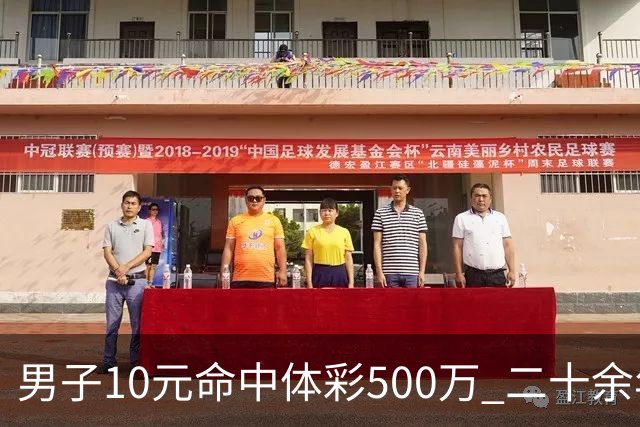 男子10元命中体彩500万 二十余年坚持理性购彩