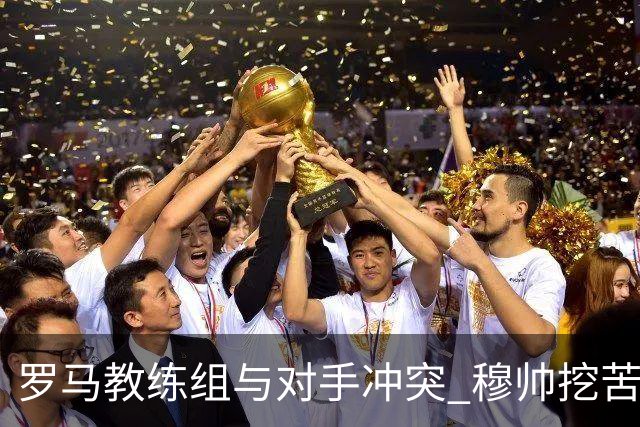 罗马教练组与对手冲突 穆帅挖苦：我们是文明人