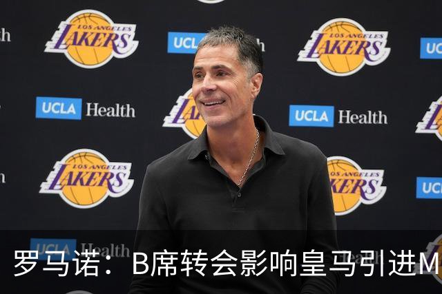 罗马诺：B席转会影响皇马引进M费的决心，曼联已准备正式报价求购