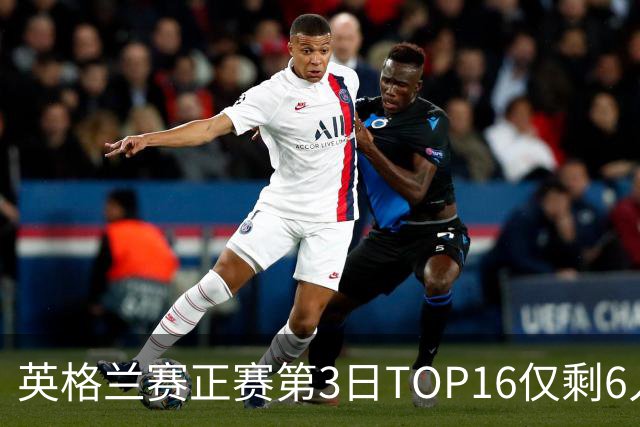 英格兰赛正赛第3日TOP16仅剩6人 墨菲卡特出局