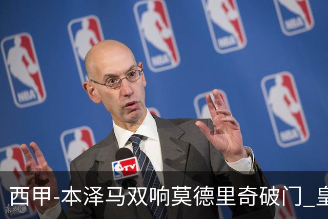 西甲-本泽马双响莫德里奇破门 皇马4-0埃尔切