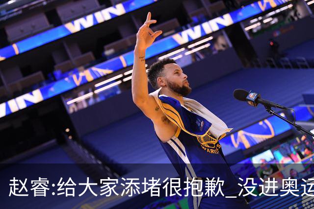 赵睿:给大家添堵很抱歉 没进奥运我觉得很丢脸